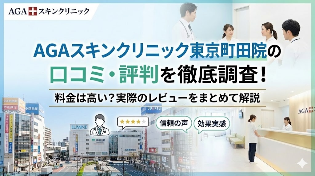 AGAスキンクリニック東京町田院の口コミ・評判を徹底調査！料金は高い？実際のレビューをまとめて解説